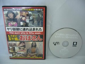 050-13066 送料無料 ヤリ部屋に連れ込まれたもうすぐ五十路のおばさん レンタル版 ※ジャケットに傷み有り