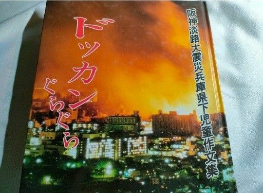 阪神淡路大震災　兵庫県下児童作文集