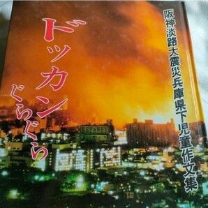 阪神淡路大震災　兵庫県下児童作文集