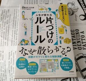 【訳あり】「人生が変わる片づけのルール = RULES FOR CLEARING UP : ズボラでも絶対散らからない!」