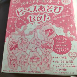 たのしい幼稚園 2024年 2月号 【雑誌 付録】 プリキュアオールスターズ ビーズあそびセット