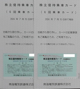 南海電鉄株主優待乗車カード（６回乗車カード）２枚