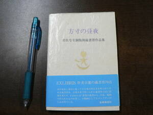 方寸の昼夜 岩佐なを銅版画蔵書票作品集