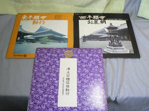 LP 浄土宗檀信徒勤行 東本願寺勤行 西本願寺お晨朝 3枚まとめて