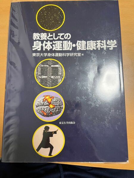 教養としての身体運動・健康科学 東京大学身体運動科学研究室／編