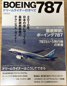 ★イカロス出版★BOEING 787 ドリームライナーのすべて★2011年2月発行★B787 航空機★中古美品