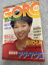 GORO ゴロー　1984年　昭和59年10月25日　石川ひとみ　堀ちえみピンナップ　山本奈津子　アダマウロ　湊真理子_画像1