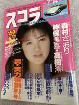 スコラ　1988年 昭和63年7月14日　神保美喜　森村さおり　高樹澪　_画像1