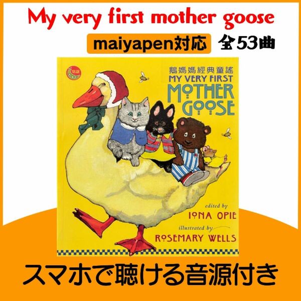 My very first mother goose 1冊 マイヤペン対応 読み聞かせ 初めての英語絵本 おうち英語 多読 ORT