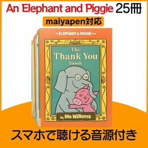 An elephant and Piggie 25冊 マイヤペン対応 絵本