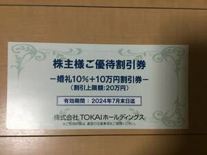 【在庫7】TOKAIホールディングス★ 株主様ご優待★婚礼割引券 ・スカイレストランヴォーシエル、鉄板焼葵お食事20%割引×1セット★ 未使用