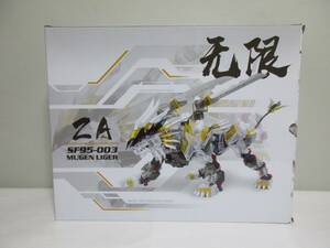 ZOIDS ムゲンライガー 1/72 SF95-003 MUGEN LIGER 非正規 ゾイド 中古