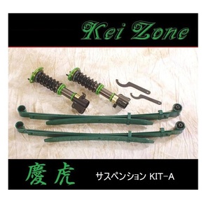 ■Kei-Zone 軽トラ サンバーグランドキャブ S201J(2WD) 慶虎 車高調KIT-A　