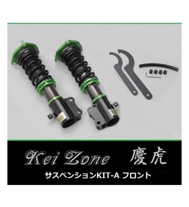 ☆Kei Zone 軽トラ NT100クリッパートラック U72T(4WD) 慶虎 車高調 サスペンションKIT-A フロント用　