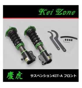 ■Kei-Zone 軽トラ ハイゼットジャンボ S210P(4WD) 慶虎 車高調KIT-A フロント用　