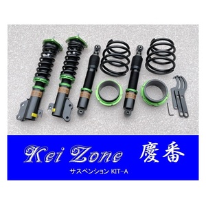 ■Kei-Zone 軽バン サンバーバン S710B(4WD) 慶番 車高調KIT-A　