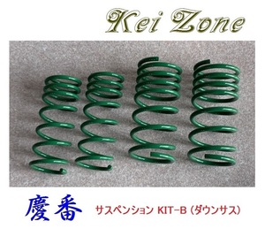 ■Kei-Zone 軽バン ハイゼットデッキバン S331W 慶番 ダウンサスKIT-B　