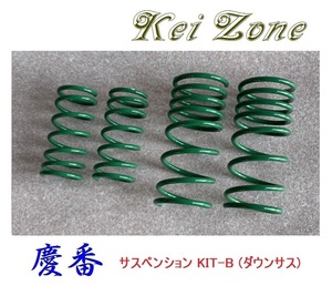 ■Kei-Zone 軽バン クリッパーバン U72V 慶番 ダウンサスKIT-B　