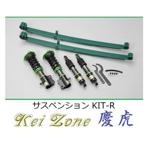 ★Kei Zone 慶虎 サスペンションKIT-R(車高調) ハイゼットジャンボ S210P(4WD)　