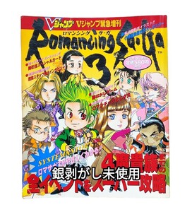 送料無料 Vジャンプ 緊急増刊 ロマンシングサガ3 1995 攻略本 設定資料集 VJUMP ブイジャンプ ロマサガ SAGA 集英社 石塚祐子 古本 当時物