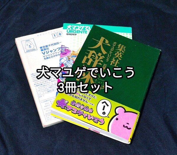 送料無料 犬マユゲでいこう 3冊 セット 石塚祐子 Vジャンプ ブイジャンプ JUMP 集英社 マンガ 漫画 攻略 レトロゲーム まとめ 古本 当時物