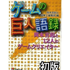 送料無料 ゲームの巨人語録 対談 インタビュー レトロゲーム 宮本茂 堀井雄二 坂口博信 マリオ DQ FF レア 貴重 希少 入手困難 古本 当時物