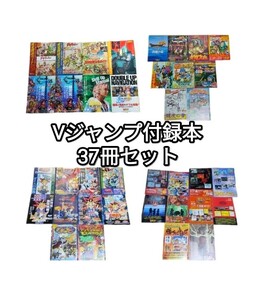 送料無料 Vジャンプ 付録 37冊 セット ブイジャンプ ドラゴンクエスト ファイナルファンタジー 攻略本 設定資料集 まとめ 大量 古本 当時物