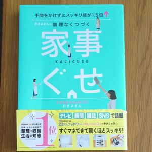 おさよさんの無理なくつづく家事ぐせ　手間をかけずにスッキリ感が１．５倍↑ おさよさん／著