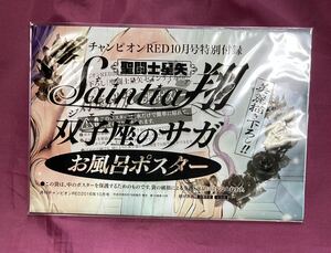 聖闘士星矢 セインティア翔 双子座のサガ お風呂ポスター チャンピオンRED 2016年10月号 付録 久織ちまき 車田正美