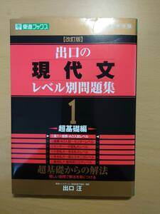 出口の現代文レベル別問題集　大学受験　１ （東進ブックス　レベル別問題集シリーズ） （改訂版） 出口汪／著