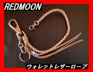 レッドムーン REDMOON ウォレットレザーロープ ナチュラル 35cm