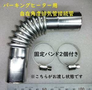 パーキングヒーター/FFヒーター用 自在角度排気管接続管【送料180円】