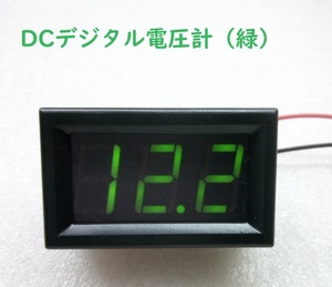 DCデジタル電圧計(緑)【送料120円～】