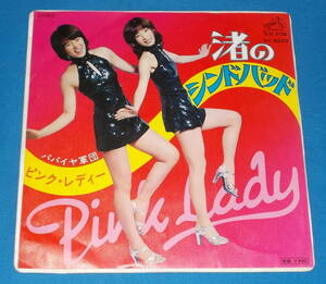 ☆7inch EP●ピンク・レディー「渚のシンドバッド」昭和アイドル!●