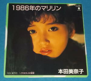 ☆7inch EP●本田美奈子「1986年のマリリン」80sアイドル!●