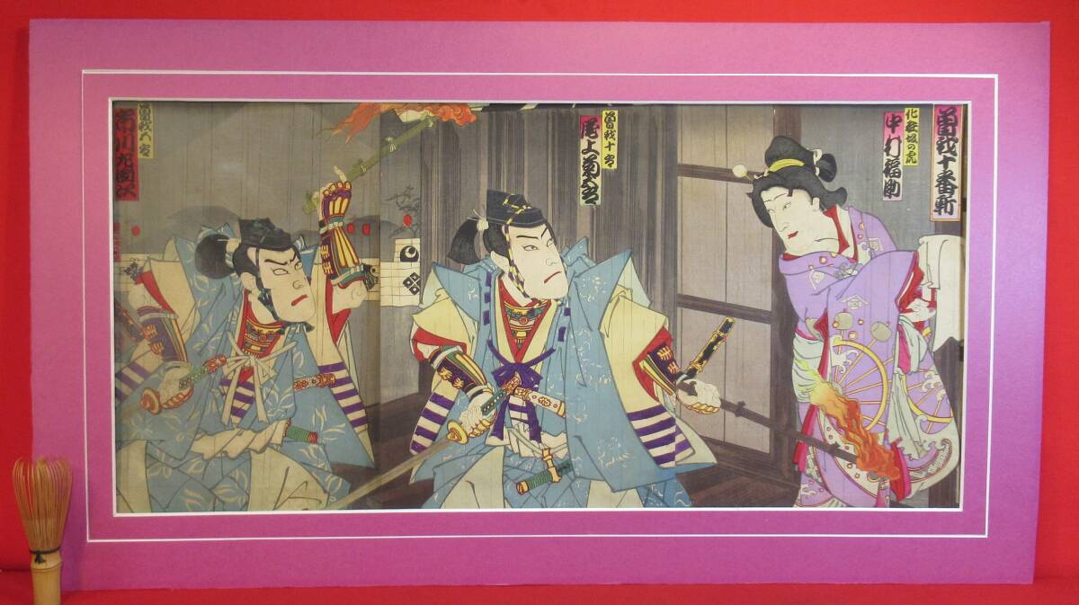 Travail authentique, impression Ukiyo-e originale, série 3 pièces, Toyohara Kunichika Soga Juban-giri, photo d'acteur Onoue Kikugorou, Nakamura Fukusuke, Ichikawa Sadanji Page principale: 70, 5 × 35 cm (cadre : 83 × 40 cm), Peinture, Ukiyo-e, Impressions, Peinture Kabuki, Peintures d'acteur