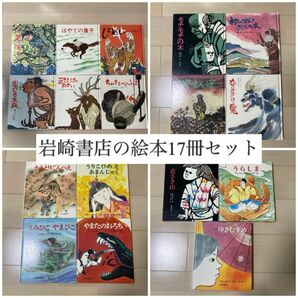 岩崎書店 絵本 17冊セット 名作