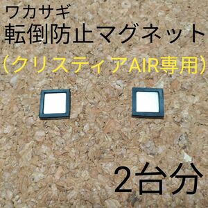 マグネットのみ（クリスティアAIR専用）2台分　ワカサギトレイワイド