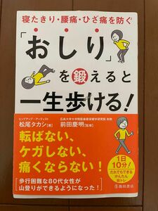 「おしり」を鍛えると一生歩ける!寝たきり・腰痛・ひざ痛を防ぐ