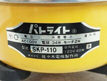 佐々木電機製作所 パトライト 回転灯 SKP-110 オレンジ 100V電源 中古現状品_画像10