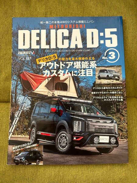 スタイルRV Vol.157 MITSUBISHI DELICA D:5 № 3 デリカ 