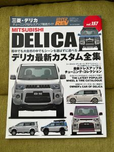 三菱・デリカ (NEWS mook ハイパーレブ Vol.157 車種別チューニング&ドレスアップ徹底)