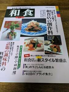 和食　第17集　いま大人気　和食店の創作料理　旭屋出版　稀少　料理本