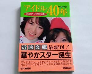 アイドル40年 PART5　昭和40〜50年代編 (近映文庫) 出版社 : 近代映画社 (1986/6/25発行)文庫 : 249ページISBN-10 : 4764813459