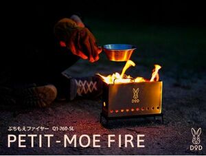 未開封 未使用品 DOD PETIT-MOE FIRE ぷちもえファイヤー Q1-760-SL 焚き火台 アウトドア キャンプ 登山 フェス mc01064294