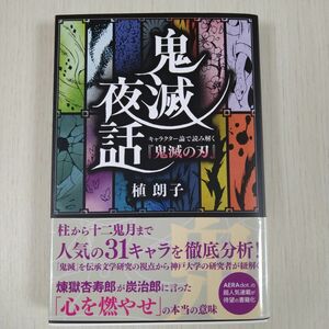 植朗子「鬼滅夜話」キャラクター論で読み解く鬼滅の刃