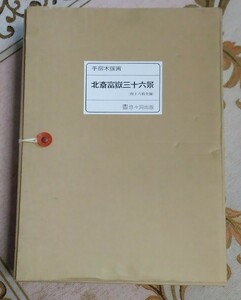 「北斎富嶽三十六景」（四十六枚全揃）　悠々洞出版　手摺木版画　　なるべく埼玉県西部にて手渡し希望