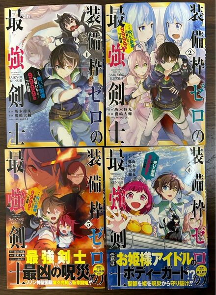 装備枠ゼロの最強剣士 でも、呪いの装備(可愛い)なら9999個つけ放題　1.2.5.6巻