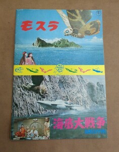 当時物　東宝映画　映画パンフレット　モスラ　海底大戦争 緯度0 大作戦　燃える男 長嶋茂雄 栄光の背番号3