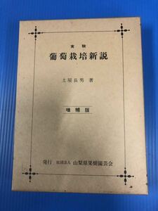 葡萄栽培新説 土屋長男 ぶどう